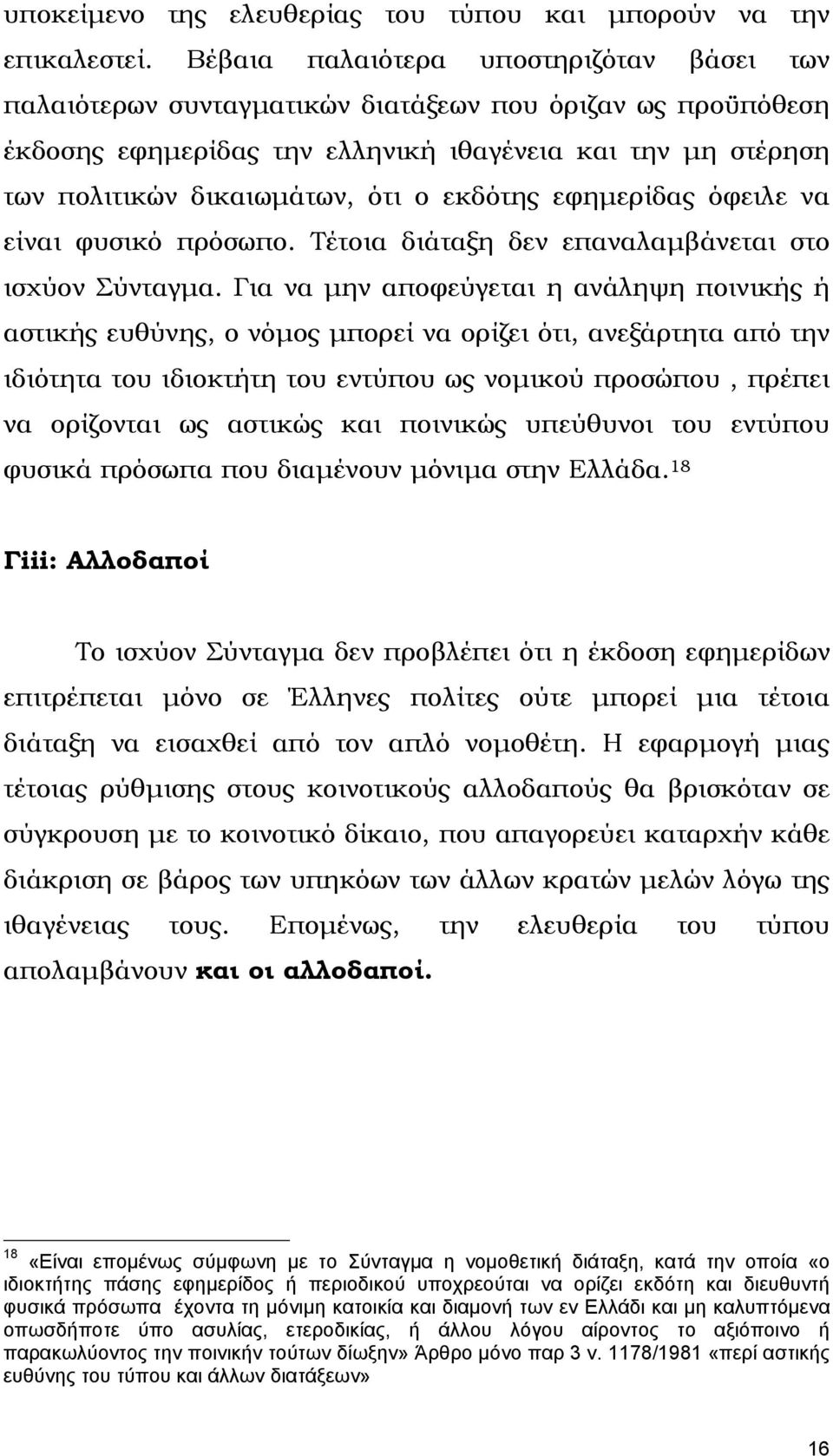 εκδότης εφηµερίδας όφειλε να είναι φυσικό πρόσωπο. Τέτοια διάταξη δεν επαναλαµβάνεται στο ισχύον Σύνταγµα.