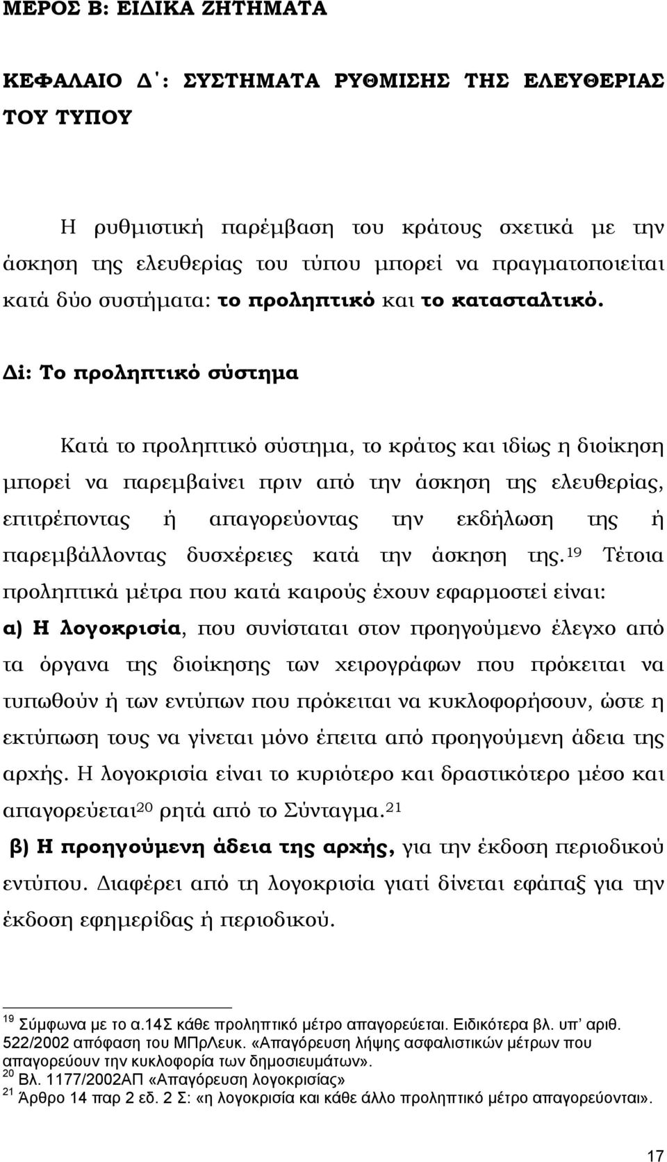 i: Το προληπτικό σύστηµα Κατά το προληπτικό σύστηµα, το κράτος και ιδίως η διοίκηση µπορεί να παρεµβαίνει πριν από την άσκηση της ελευθερίας, επιτρέποντας ή απαγορεύοντας την εκδήλωση της ή