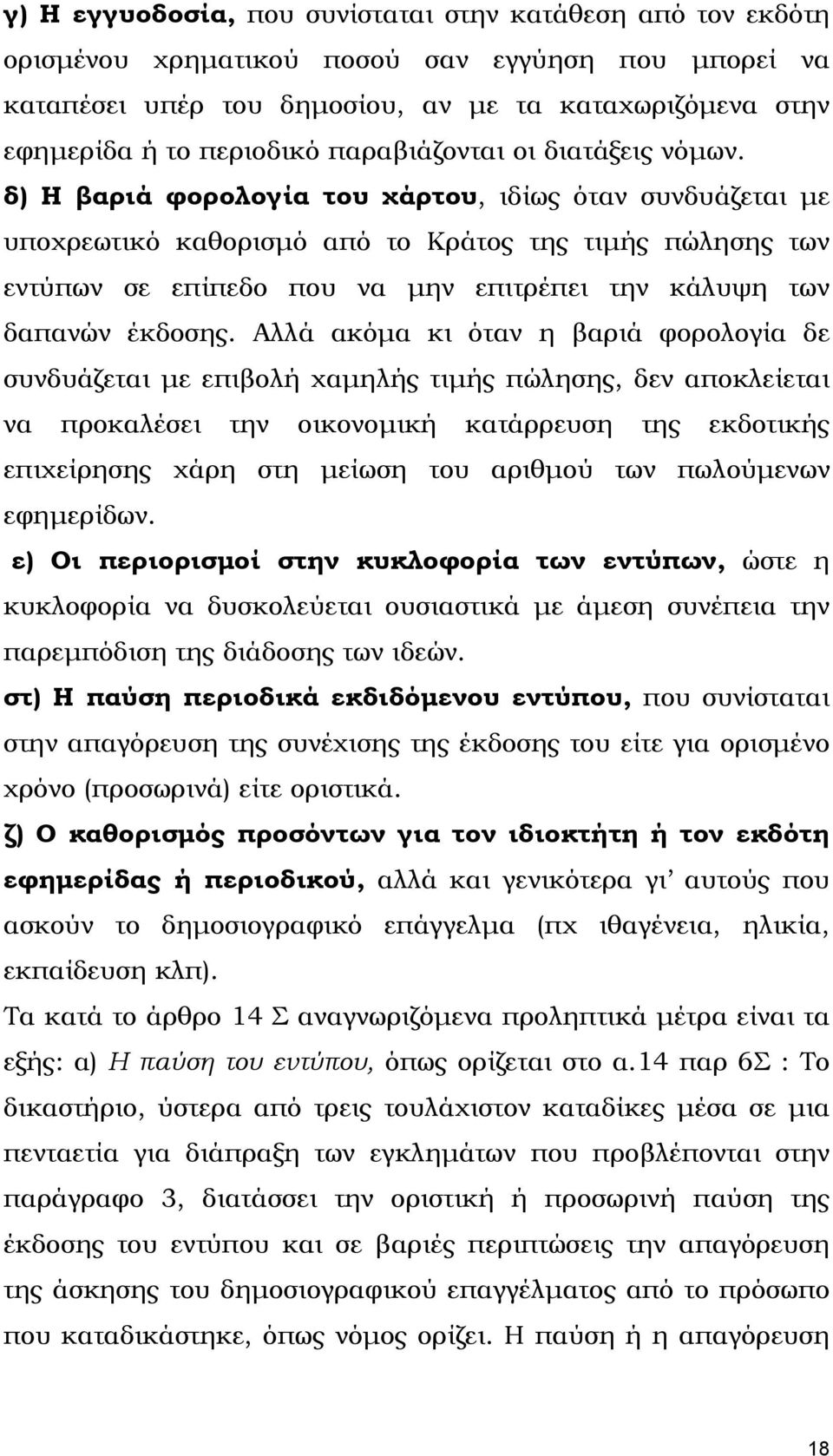 δ) Η βαριά φορολογία του χάρτου, ιδίως όταν συνδυάζεται µε υποχρεωτικό καθορισµό από το Κράτος της τιµής πώλησης των εντύπων σε επίπεδο που να µην επιτρέπει την κάλυψη των δαπανών έκδοσης.