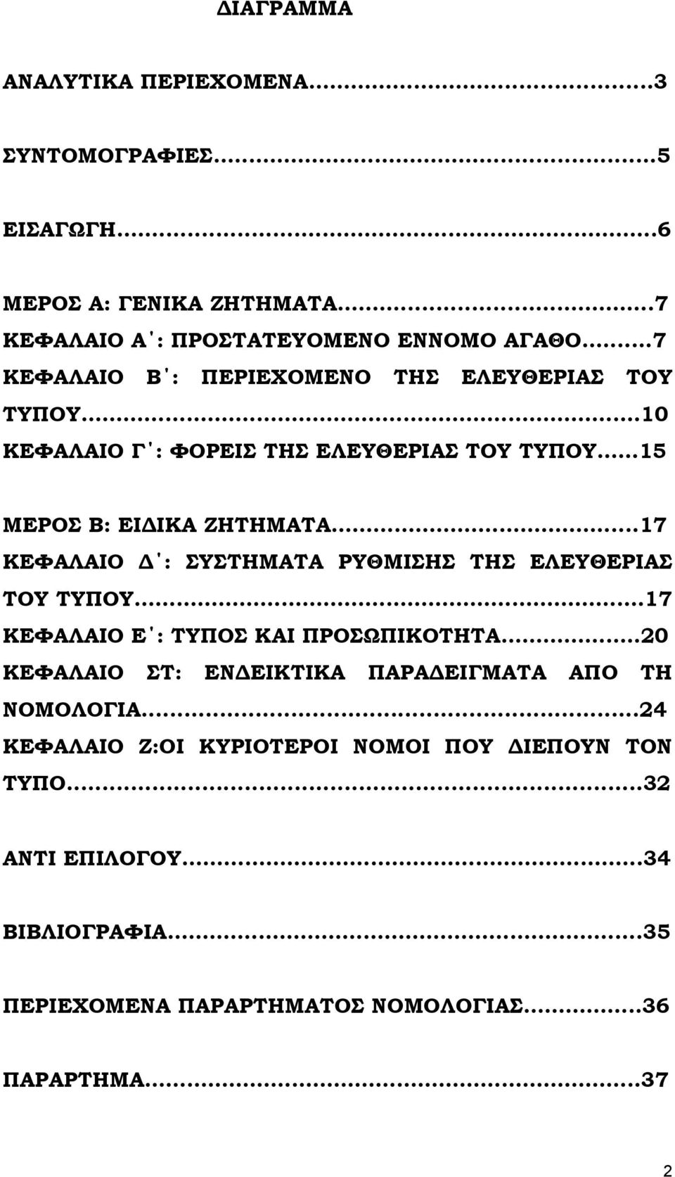 ..17 ΚΕΦΑΛΑΙΟ : ΣΥΣΤΗΜΑΤΑ ΡΥΘΜΙΣΗΣ ΤΗΣ ΕΛΕΥΘΕΡΙΑΣ ΤΟΥ ΤΥΠΟΥ.17 ΚΕΦΑΛΑΙΟ Ε : ΤΥΠΟΣ ΚΑΙ ΠΡΟΣΩΠΙΚΟΤΗΤΑ.