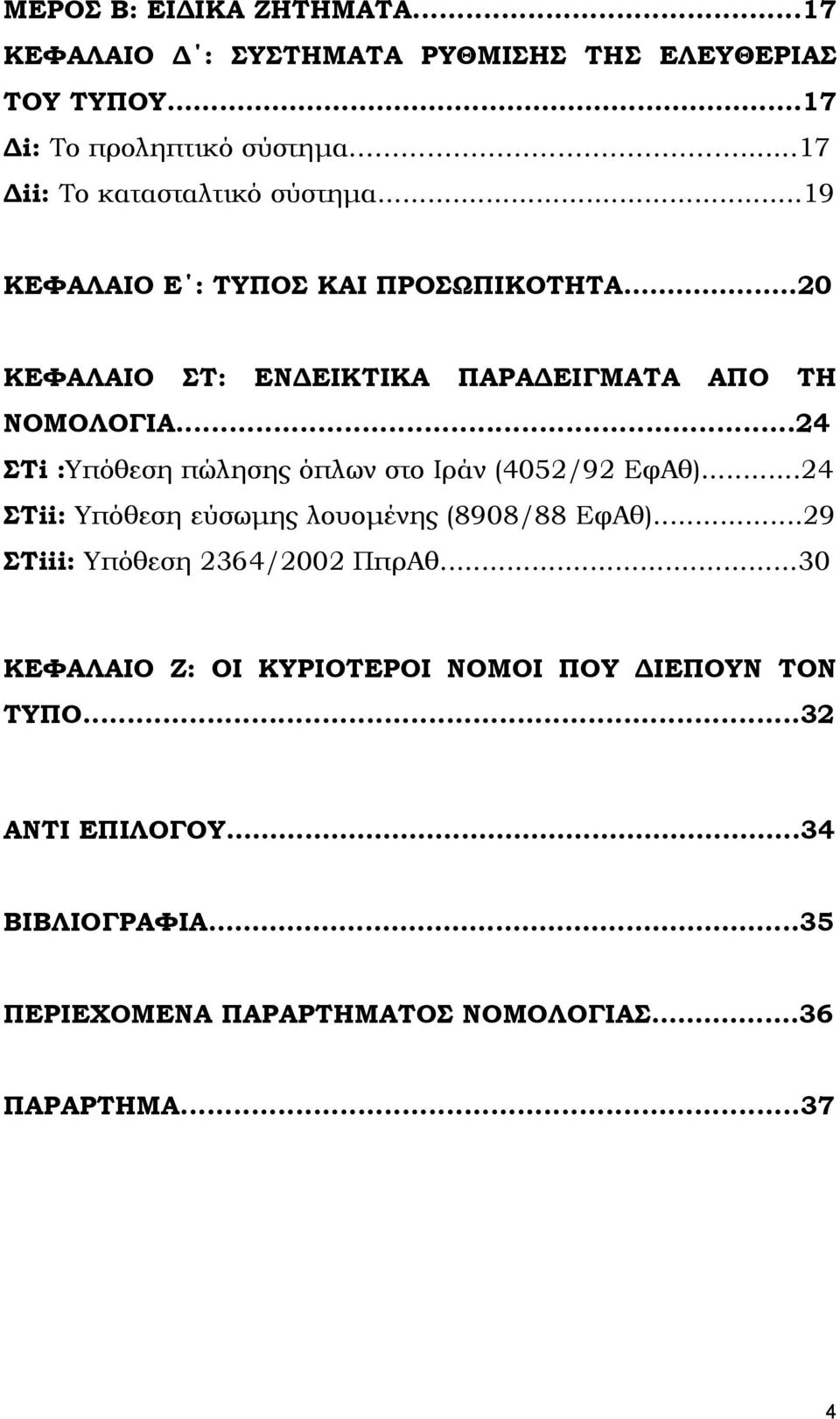 ..24 ΣΤi :Υπόθεση πώλησης όπλων στο Ιράν (4052/92 ΕφΑθ)...24 ΣΤii: Υπόθεση εύσωµης λουοµένης (8908/88 ΕφΑθ).