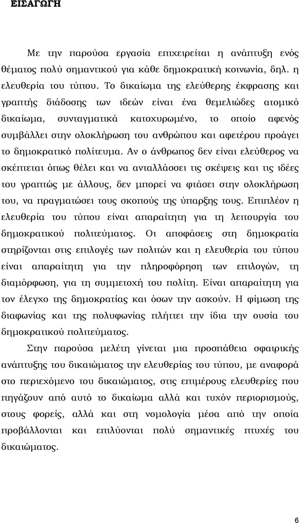 προάγει το δηµοκρατικό πολίτευµα.