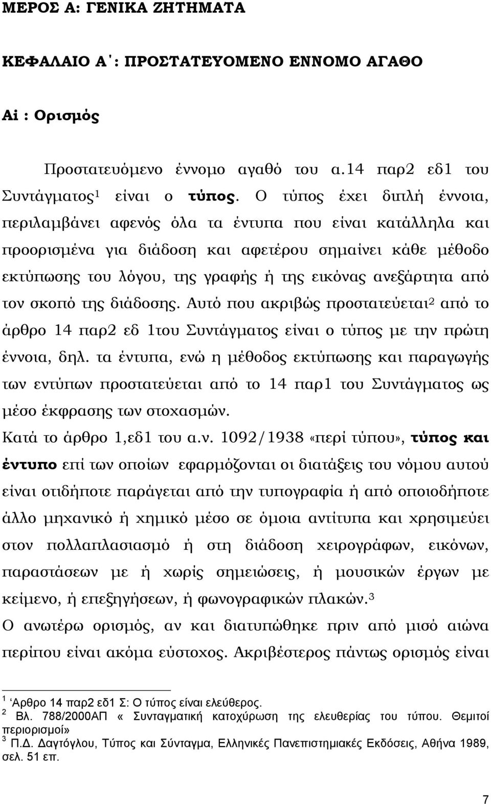 από τον σκοπό της διάδοσης. Αυτό που ακριβώς προστατεύεται 2 από το άρθρο 14 παρ2 εδ 1του Συντάγµατος είναι ο τύπος µε την πρώτη έννοια, δηλ.