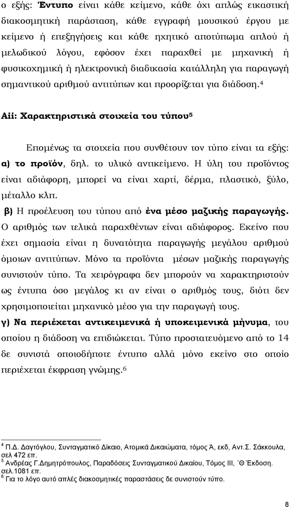 4 Αii: Χαρακτηριστικά στοιχεία του τύπου 5 Εποµένως τα στοιχεία που συνθέτουν τον τύπο είναι τα εξής: α) το προϊόν, δηλ. το υλικό αντικείµενο.