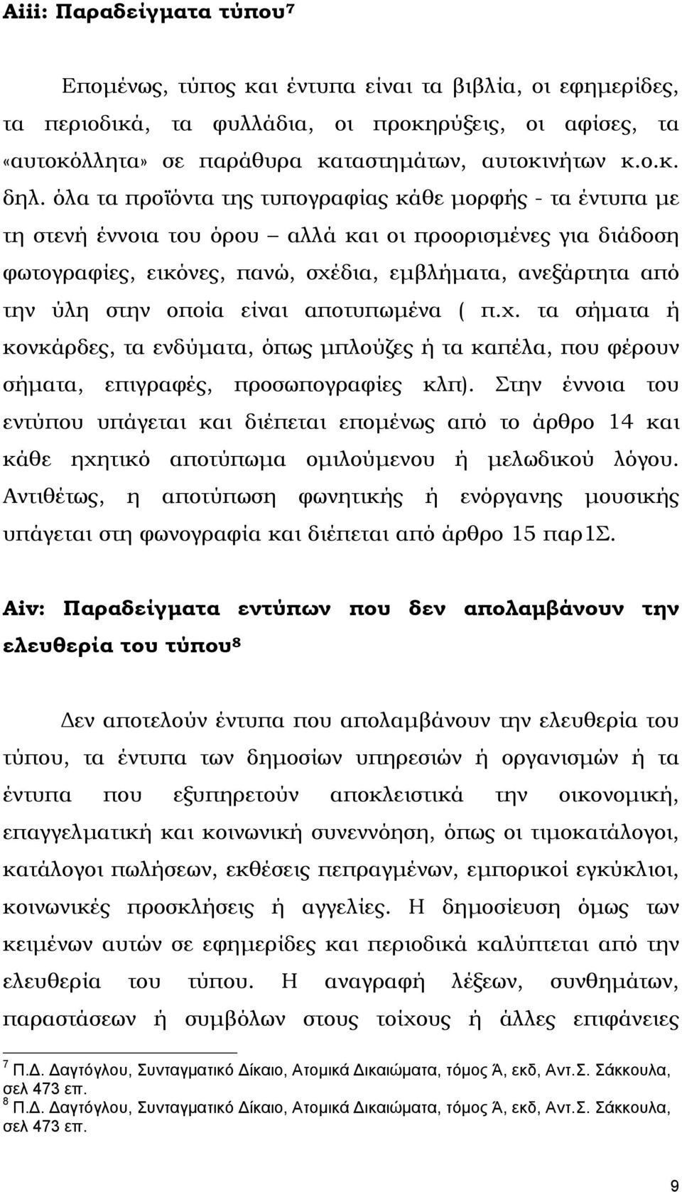 οποία είναι αποτυπωµένα ( π.χ. τα σήµατα ή κονκάρδες, τα ενδύµατα, όπως µπλούζες ή τα καπέλα, που φέρουν σήµατα, επιγραφές, προσωπογραφίες κλπ).