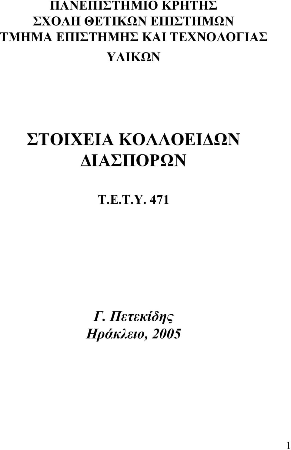 ΤΕΧΝΟΛΟΓΙΑΣ ΥΛΙΚΩΝ ΣΤΟΙΧΕΙΑ ΚΟΛΛΟΕΙΔΩΝ