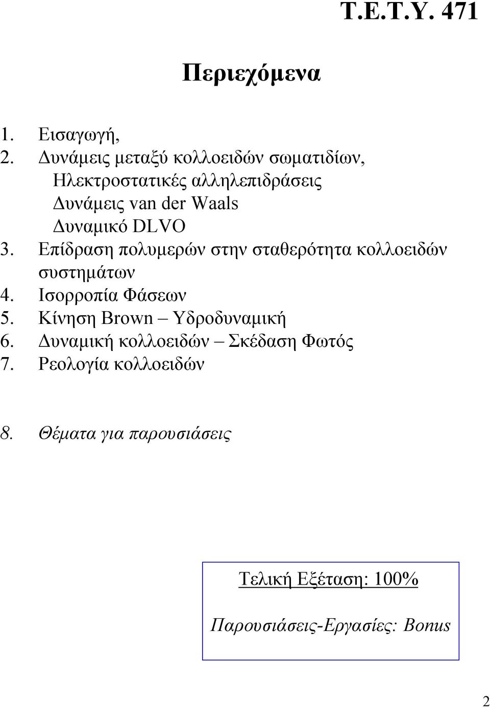 Δυναμικό DLVO 3. Επίδραση πολυμερών στην σταθερότητα κολλοειδών συστημάτων 4. Ισορροπία Φάσεων 5.