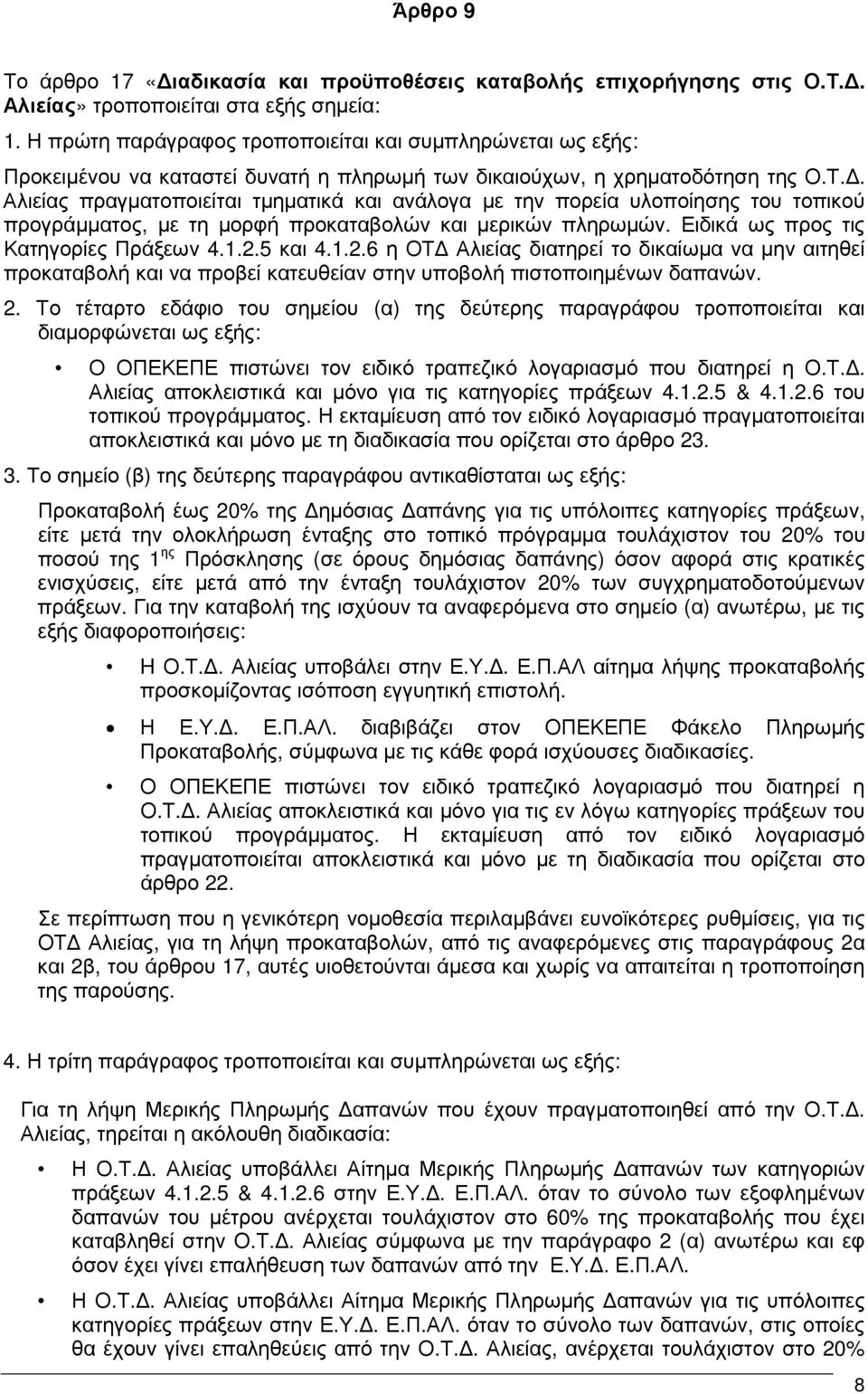 . Αλιείας πραγµατοποιείται τµηµατικά και ανάλογα µε την πορεία υλοποίησης του τοπικού προγράµµατος, µε τη µορφή προκαταβολών και µερικών πληρωµών. Ειδικά ως προς τις Κατηγορίες Πράξεων 4.1.2.5 και 4.