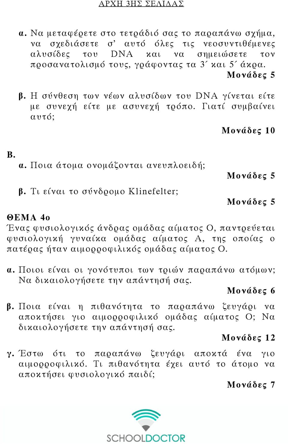 Η σύνθεση των νέων αλυσίδων του DNA γίνεται είτε µε συνεχή είτε µε ασυνεχή τρόπο. Γιατί συµβαίνει αυτό; α. Ποια άτοµα ονοµάζονται ανευπλοειδή; β.