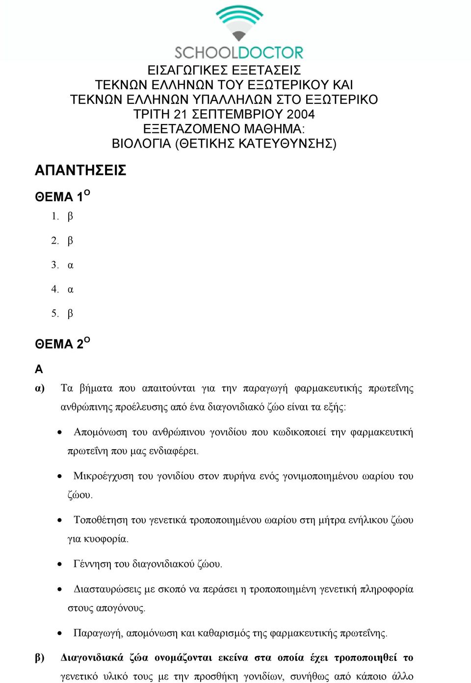 β ΘΕΜΑ 2 Ο Α α) Τα βήµατα που απαιτούνται για την παραγωγή φαρµακευτικής πρωτεΐνης ανθρώπινης προέλευσης από ένα διαγονιδιακό ζώο είναι τα εξής: Αποµόνωση του ανθρώπινου γονιδίου που κωδικοποιεί την