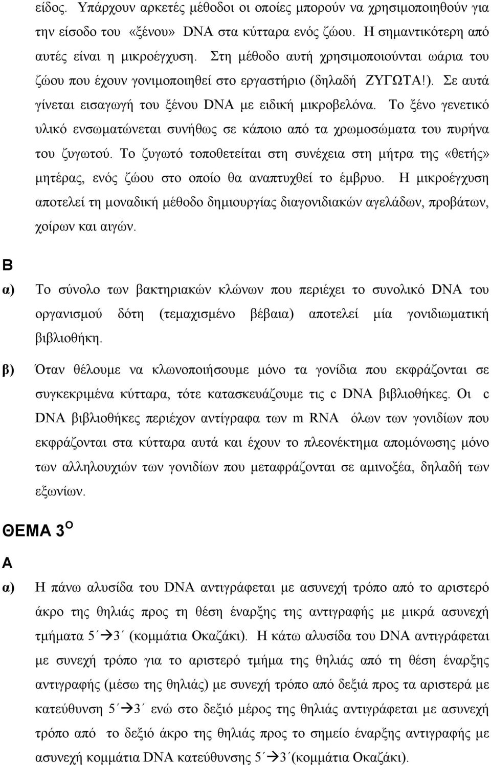 Το ξένο γενετικό υλικό ενσωµατώνεται συνήθως σε κάποιο από τα χρωµοσώµατα του πυρήνα του ζυγωτού.