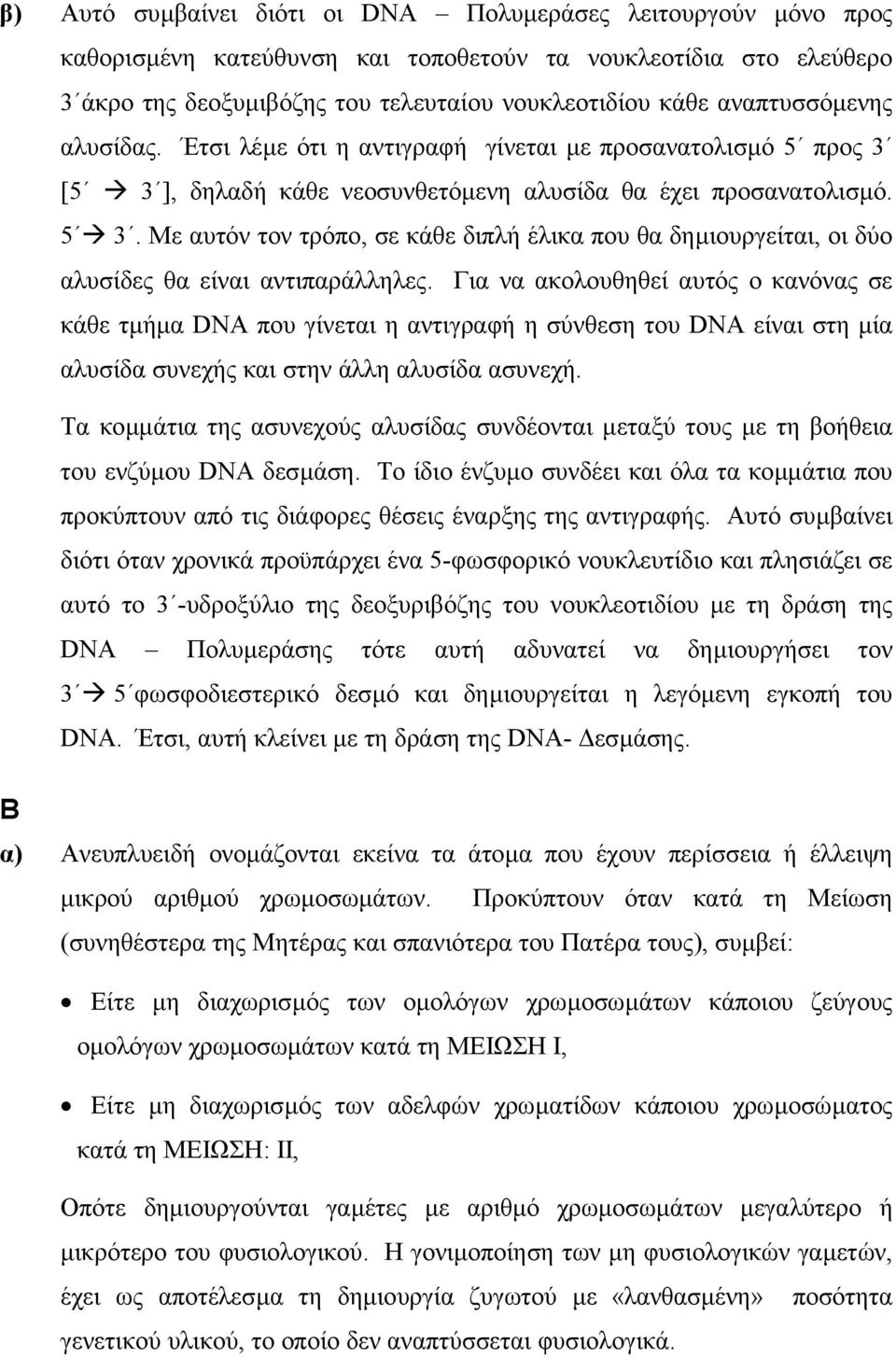 Με αυτόν τον τρόπο, σε κάθε διπλή έλικα που θα δηµιουργείται, οι δύο αλυσίδες θα είναι αντιπαράλληλες.