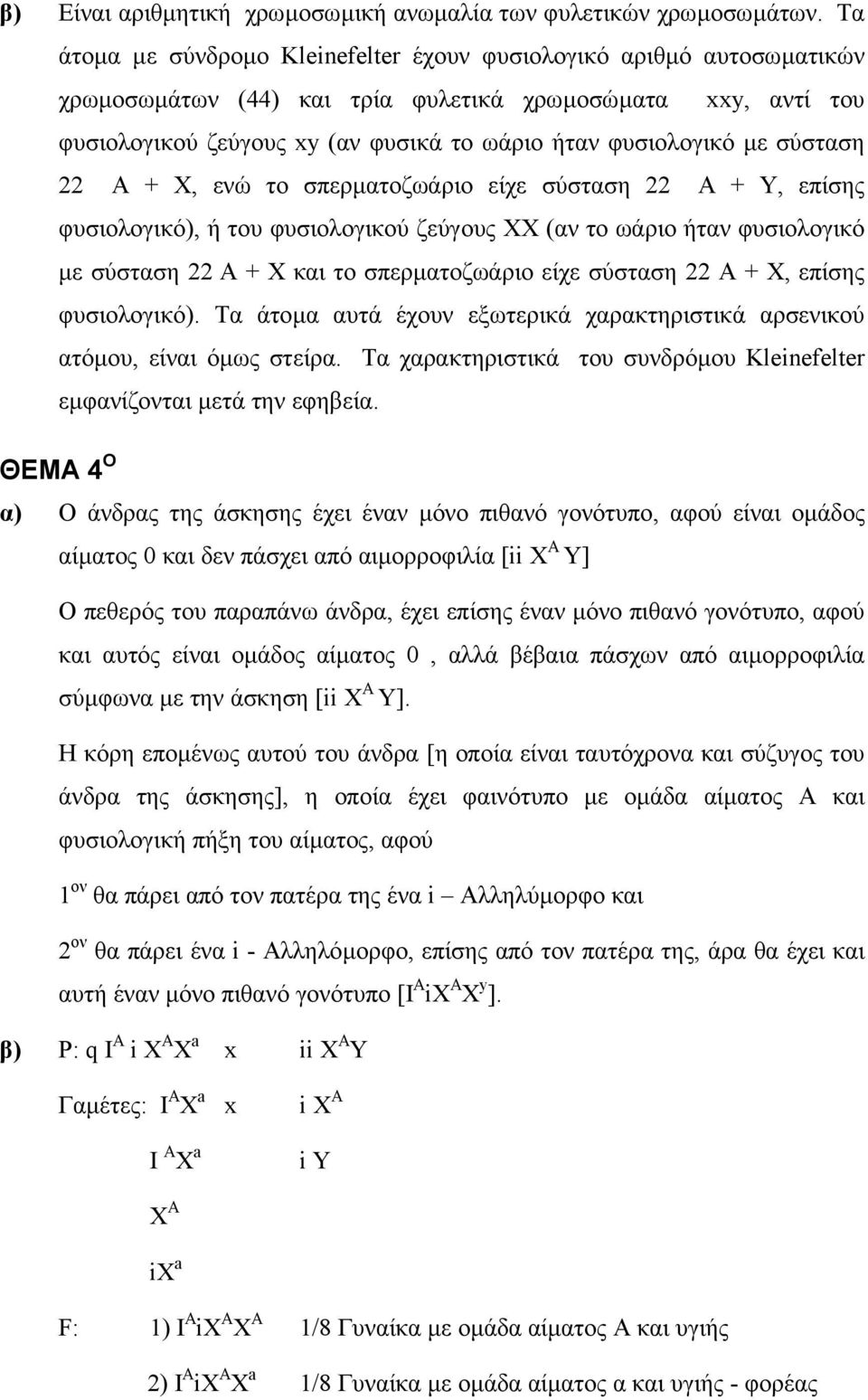 σύσταση 22 Α + Χ, ενώ το σπερµατοζωάριο είχε σύσταση 22 Α + Y, επίσης φυσιολογικό), ή του φυσιολογικού ζεύγους ΧΧ (αν το ωάριο ήταν φυσιολογικό µε σύσταση 22 Α + Χ και το σπερµατοζωάριο είχε σύσταση