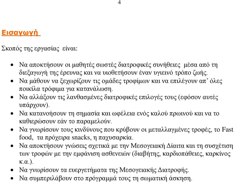 Να κατανοήσουν τη σημασία και ωφέλεια ενός καλού πρωινού και να το καθιερώσουν εάν το παραμελούν.