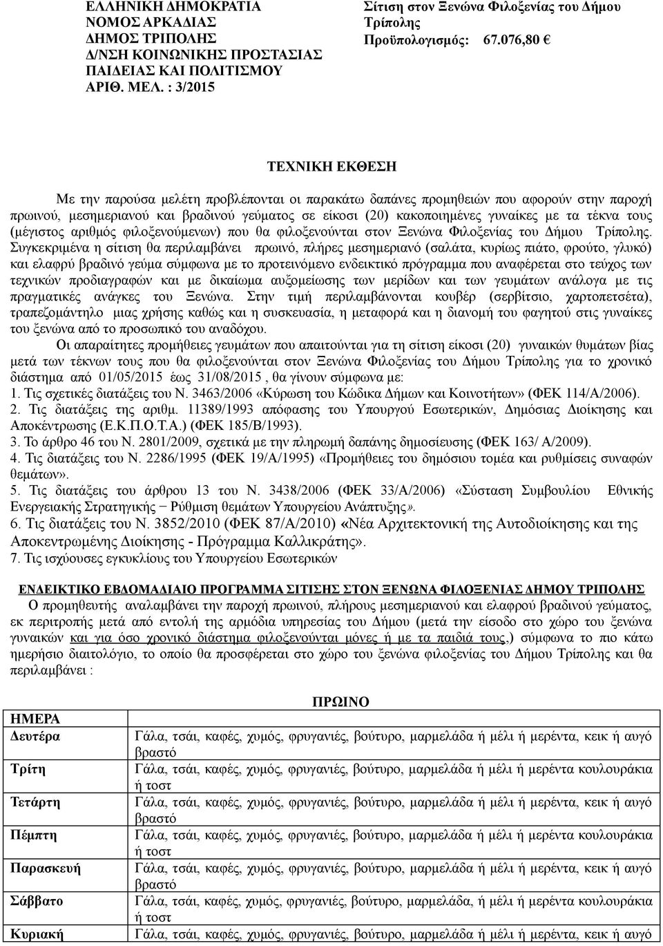 τέκνα τους (μέγιστος αριθμός φιλοξενούμενων) που θα φιλοξενούνται στον Ξενώνα Φιλοξενίας του Δήμου Τρίπολης.