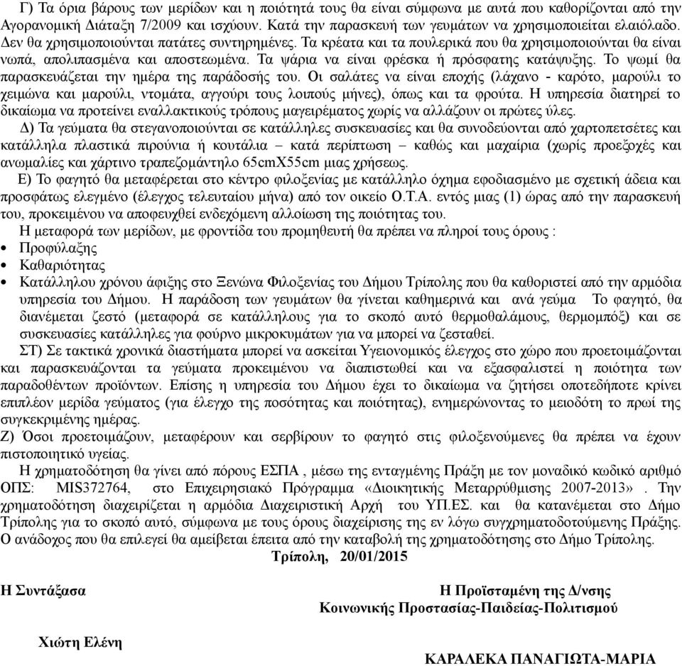 Τα κρέατα και τα πουλερικά που θα χρησιμοποιούνται θα είναι νωπά, απολιπασμένα και αποστεωμένα. Τα ψάρια να είναι φρέσκα ή πρόσφατης κατάψυξης. Το ψωμί θα παρασκευάζεται την ημέρα της παράδοσής του.