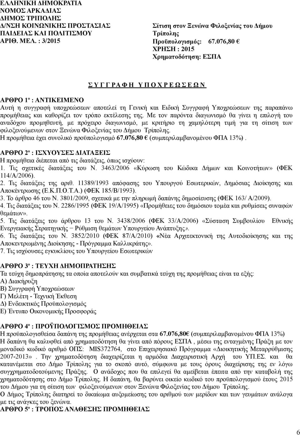 προμήθειας και καθορίζει τον τρόπο εκτέλεσης της.