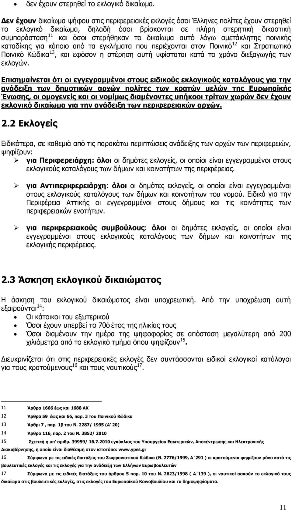 το δικαίωμα αυτό λόγω αμετάκλητης ποινικής καταδίκης για κάποιο από τα εγκλήματα που περιέχονται στον Ποινικό 12 και Στρατιωτικό Ποινικό Κώδικα 13, και εφόσον η στέρηση αυτή υφίσταται κατά το χρόνο