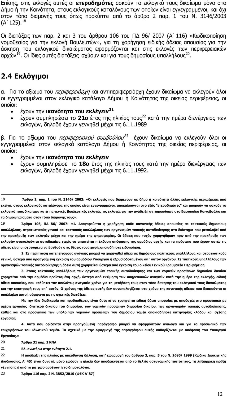 2 και 3 του άρθρου 106 του ΠΔ 96/ 2007 (Α 116) «Κωδικοποίηση νομοθεσίας για την εκλογή Βουλευτών», για τη χορήγηση ειδικής άδειας απουσίας για την άσκηση του εκλογικού δικαιώματος εφαρμόζονται και