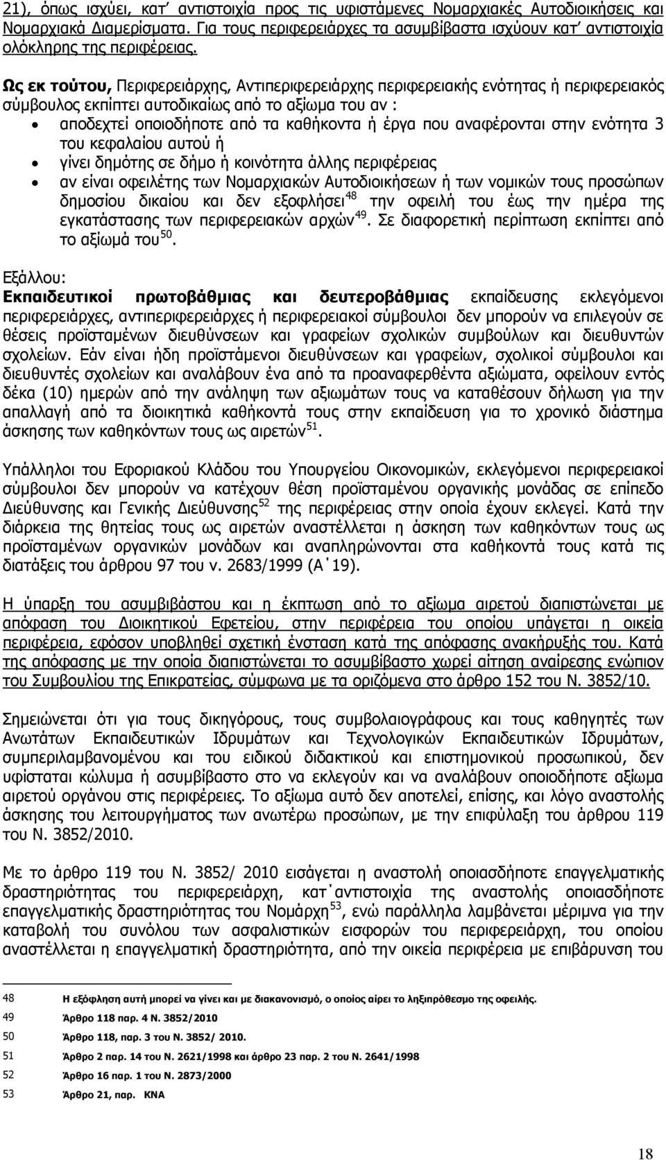 αναφέρονται στην ενότητα 3 του κεφαλαίου αυτού ή γίνει δημότης σε δήμο ή κοινότητα άλλης περιφέρειας αν είναι οφειλέτης των Νομαρχιακών Αυτοδιοικήσεων ή των νομικών τους προσώπων δημοσίου δικαίου και