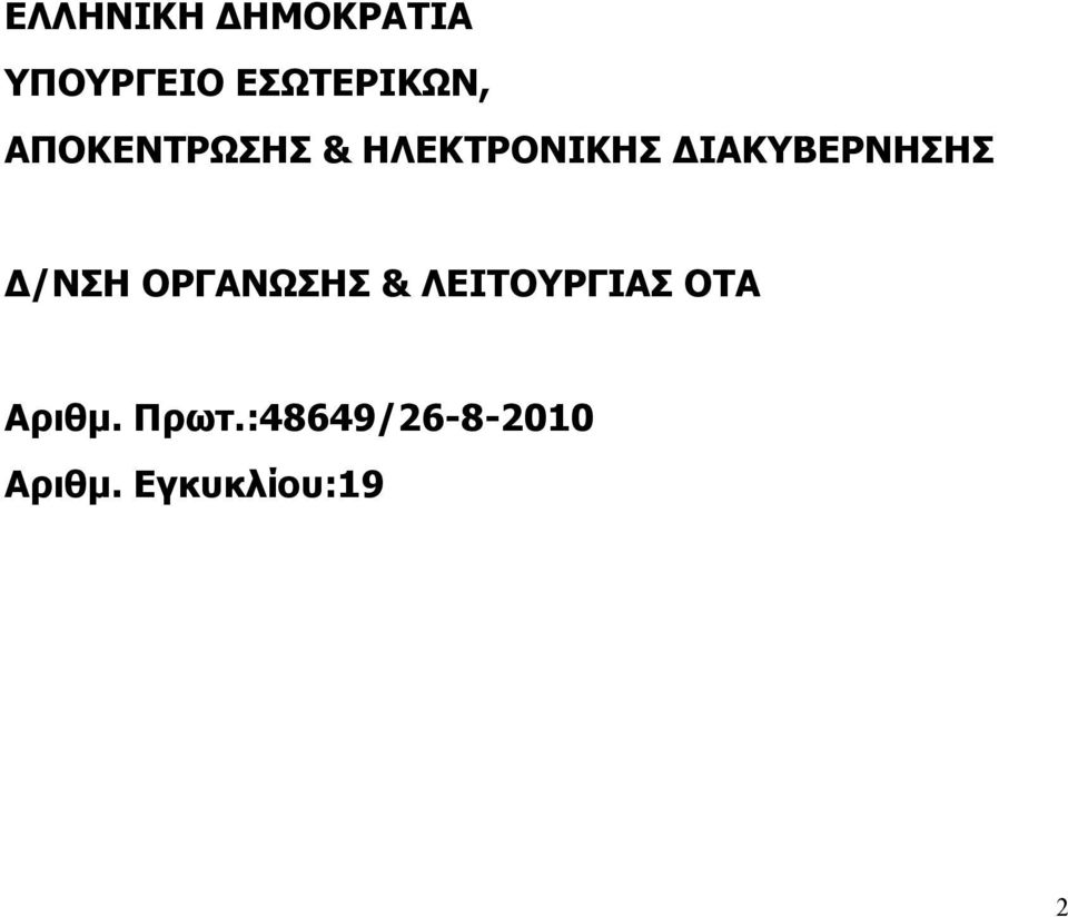 Δ/ΝΣΗ ΟΡΓΑΝΩΣΗΣ & ΛΕΙΤΟΥΡΓΙΑΣ ΟΤΑ Αριθμ.