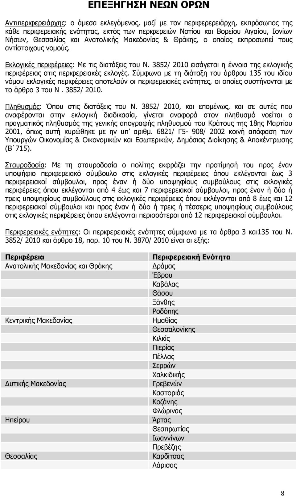 3852/ 2010 εισάγεται η έννοια της εκλογικής περιφέρειας στις περιφερειακές εκλογές.