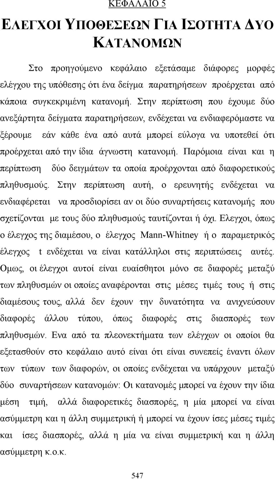 Παρόμοια είναι και η περίπτωση δύο δειγμάτων τα οποία προέρχονται από διαφορετικούς πληθυσμούς.