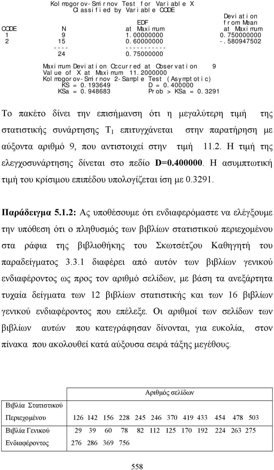 39 Το πακέτο δίνει την επισήμανση ότι η μεγαλύτερη τιμή της στατιστικής συνάρτησης Τ επιτυγχάνεται στην παρατήρηση με αύξοντα αριθμό 9, που αντιστοιχεί στην τιμή.