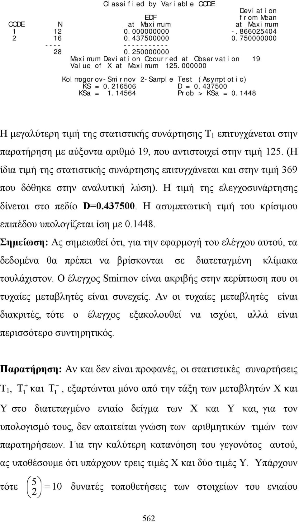 448 H μεγαλύτερη τιμή της στατιστικής συνάρτησης Τ επιτυγχάνεται στην παρατήρηση με αύξοντα αριθμό 9, που αντιστοιχεί στην τιμή 5.