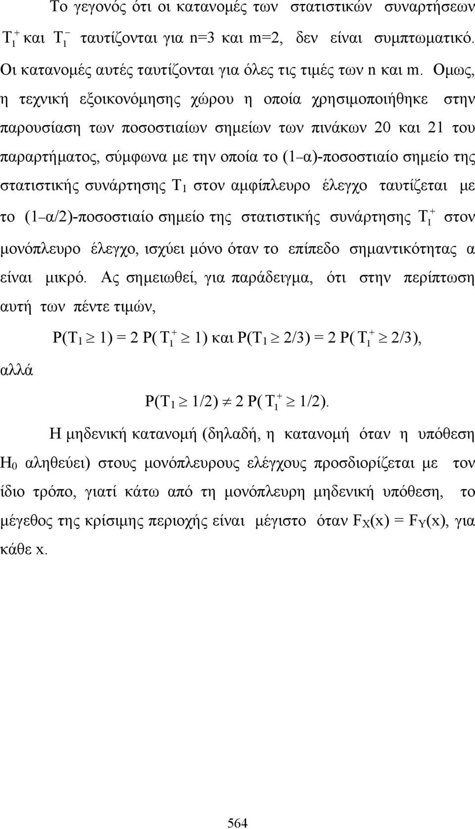 συνάρτησης T στον αμφίπλευρο έλεγχο ταυτίζεται με το ( α/)-ποσοστιαίο σημείο της στατιστικής συνάρτησης στον μονόπλευρο έλεγχο, ισχύει μόνο όταν το επίπεδο σημαντικότητας α είναι μικρό.