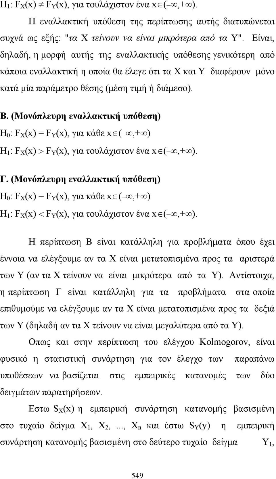 (Μονόπλευρη εναλλακτική υπόθεση) Η 0 : F (x) = F (x), για κάθε x(,+) Η : F (x) F (x), για τουλάχιστον ένα x(,+). Γ.