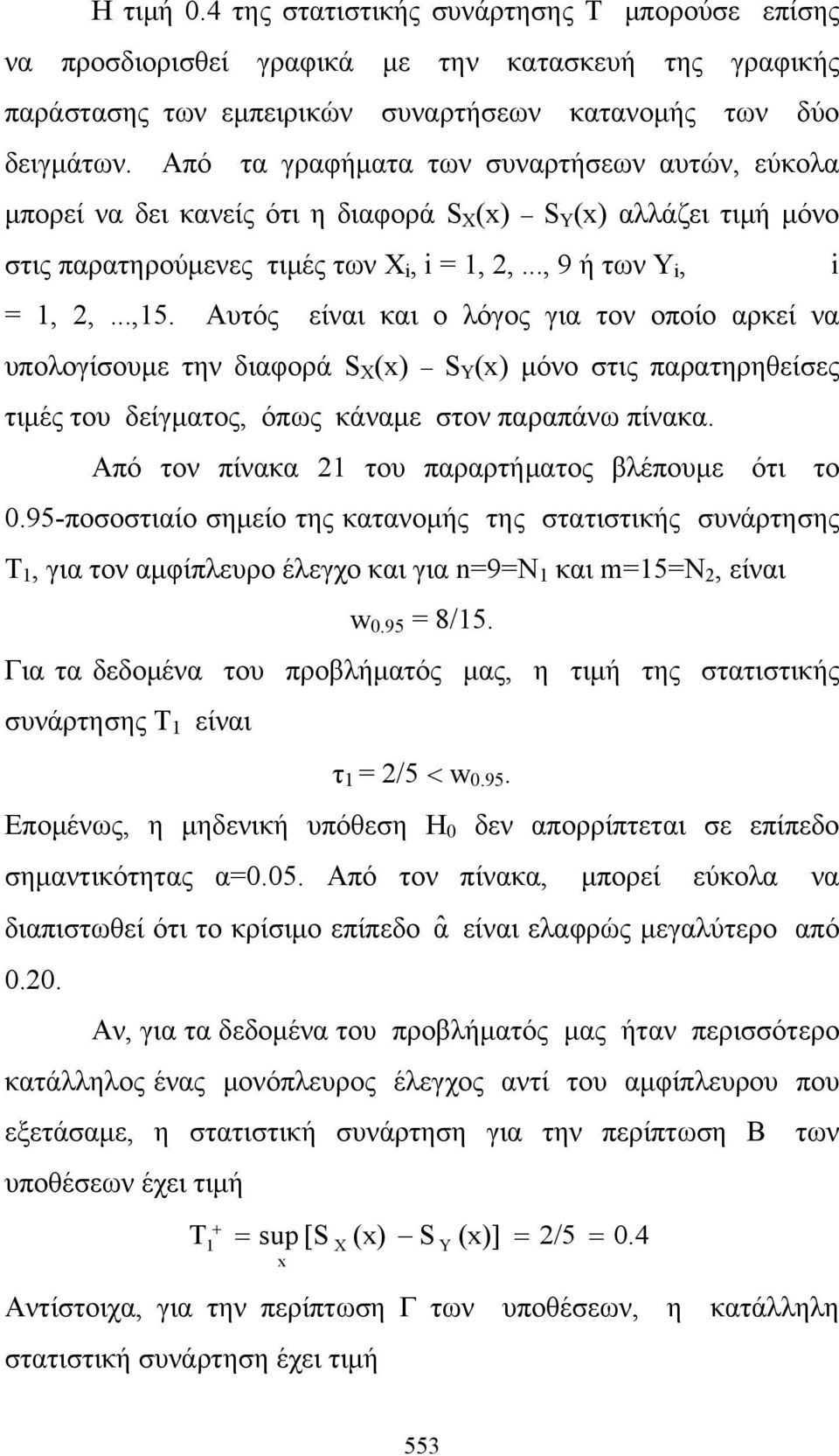 Αυτός είναι και ο λόγος για τον οποίο αρκεί να υπολογίσουμε την διαφορά S (x) S (x) μόνο στις παρατηρηθείσες τιμές του δείγματος, όπως κάναμε στον παραπάνω πίνακα.