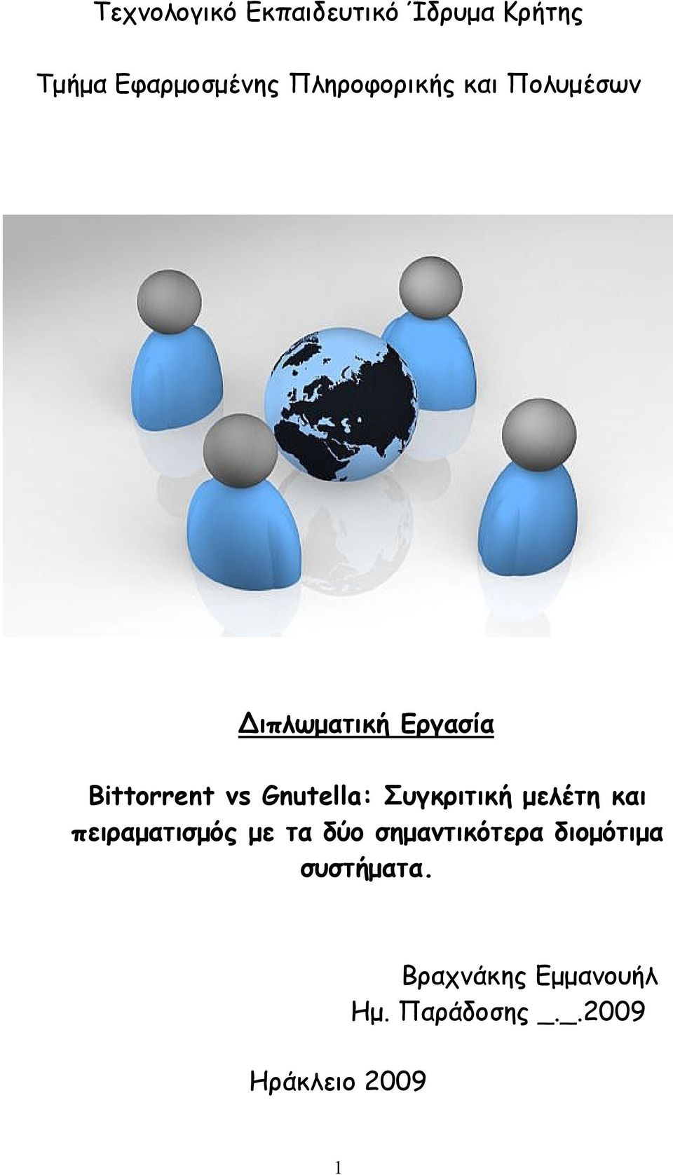 Gnutella: Συγκριτική μελέτη και πειραματισμός με τα δύο
