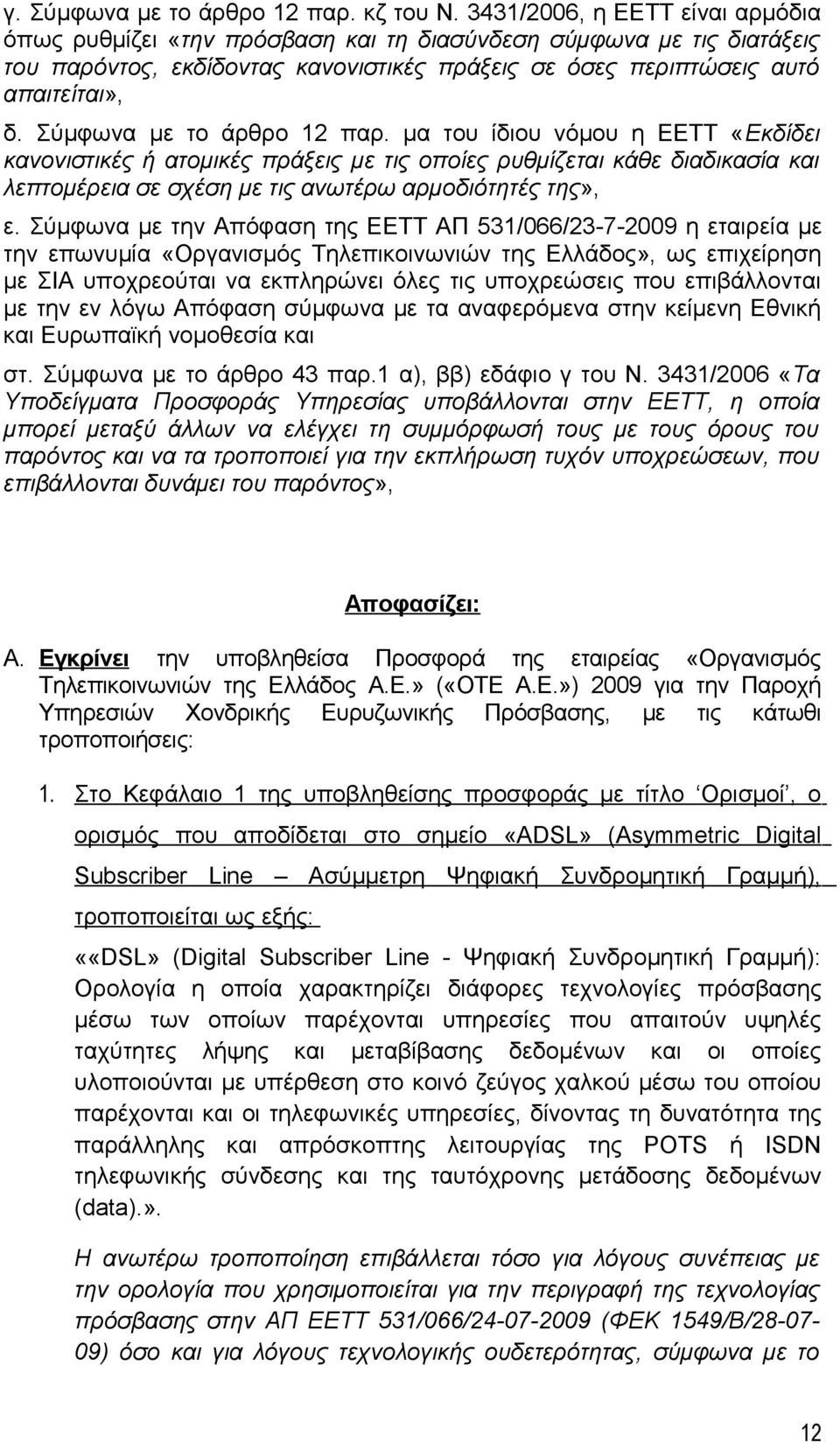 Σύμφωνα με το άρθρο 12 παρ. μα του ίδιου νόμου η ΕΕΤΤ «Εκδίδει κανονιστικές ή ατομικές πράξεις με τις οποίες ρυθμίζεται κάθε διαδικασία και λεπτομέρεια σε σχέση με τις ανωτέρω αρμοδιότητές της», ε.