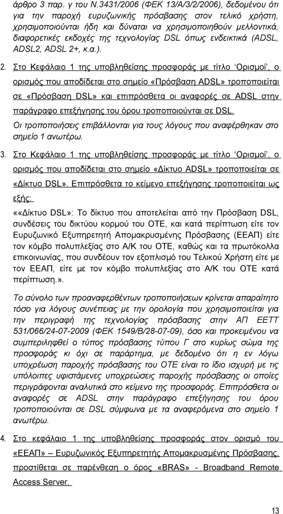 τεχνολογίας DSL όπως ενδεικτικά (ADSL, ADSL2, ADSL 2+