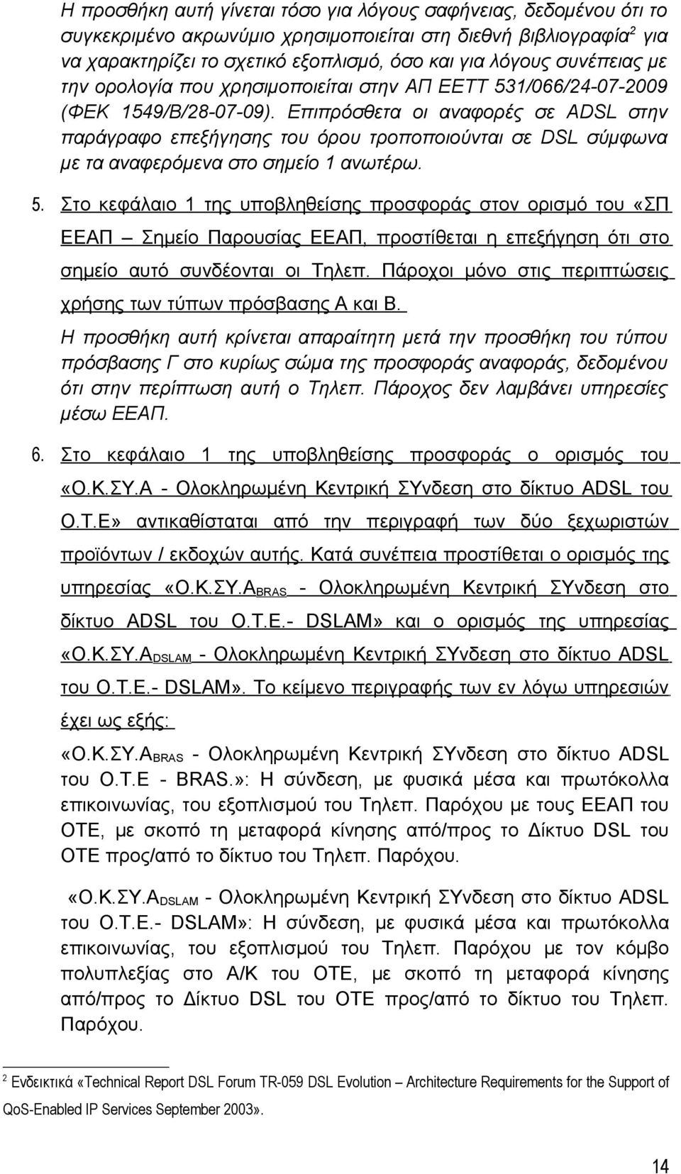 Επιπρόσθετα οι αναφορές σε ADSL στην παράγραφο επεξήγησης του όρου τροποποιούνται σε DSL σύμφωνα με τα αναφερόμενα στο σημείο 1 ανωτέρω. 5.