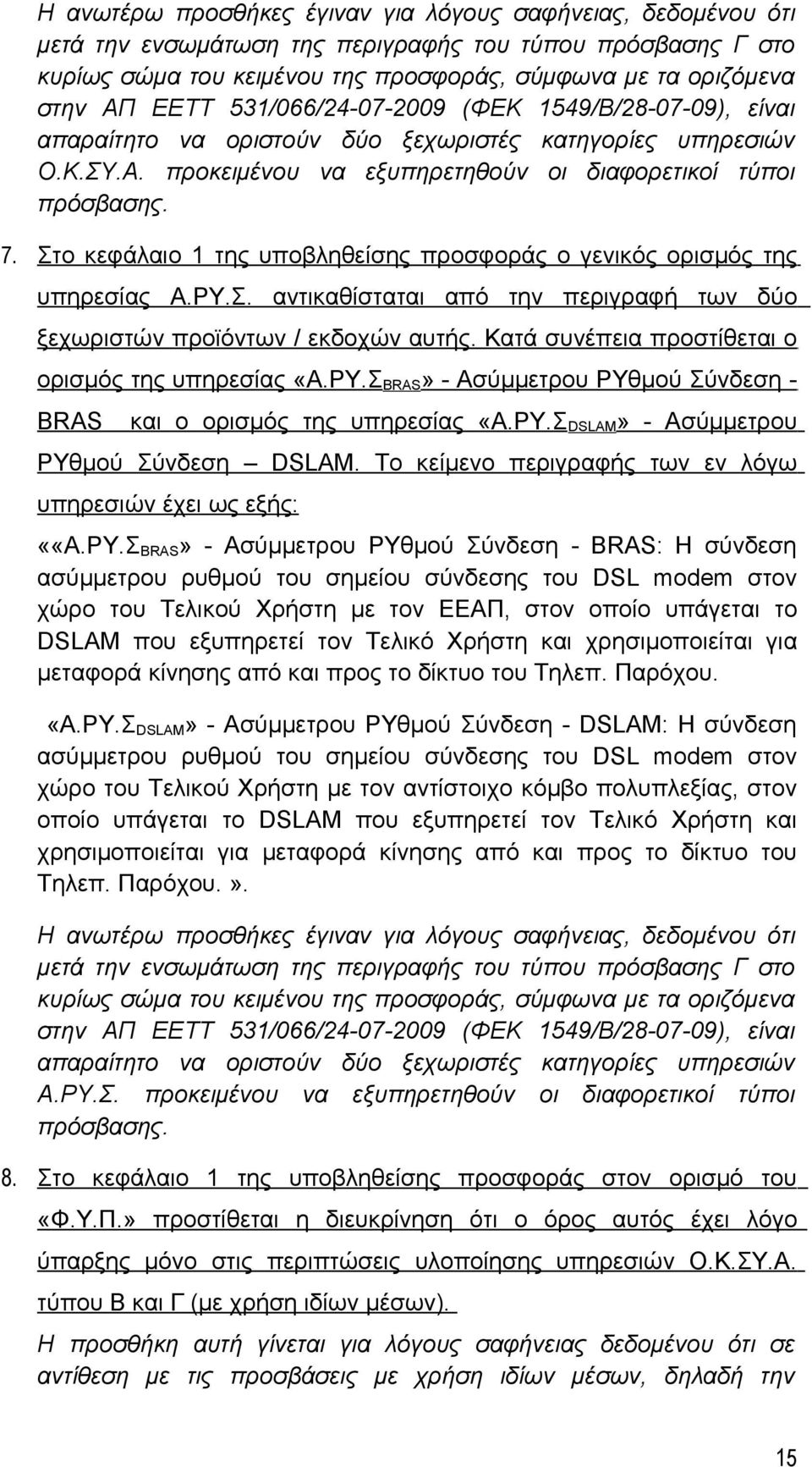 Στο κεφάλαιο 1 της υποβληθείσης προσφοράς ο γενικός ορισμός της υπηρεσίας Α.ΡΥ.Σ. αντικαθίσταται από την περιγραφή των δύο ξεχωριστών προϊόντων / εκδοχών αυτής.