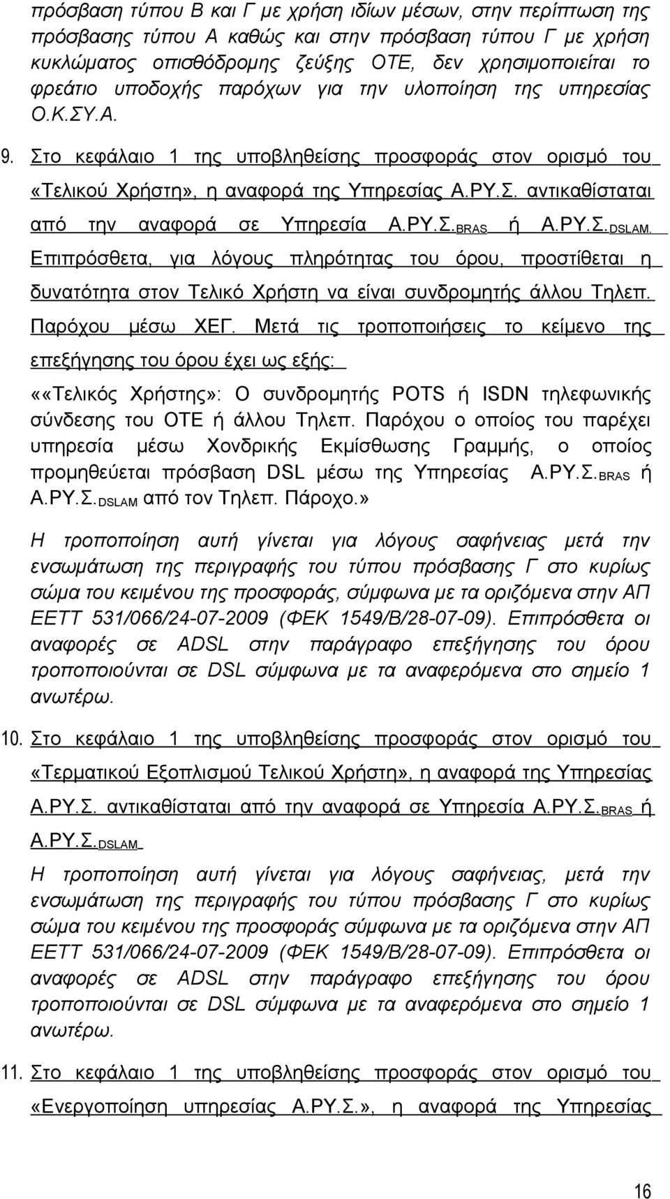 ΡΥ.Σ. BRAS ή Α.ΡΥ.Σ. DSLAM. Επιπρόσθετα, για λόγους πληρότητας του όρου, προστίθεται η δυνατότητα στον Τελικό Χρήστη να είναι συνδρομητής άλλου Τηλεπ. Παρόχου μέσω ΧΕΓ.