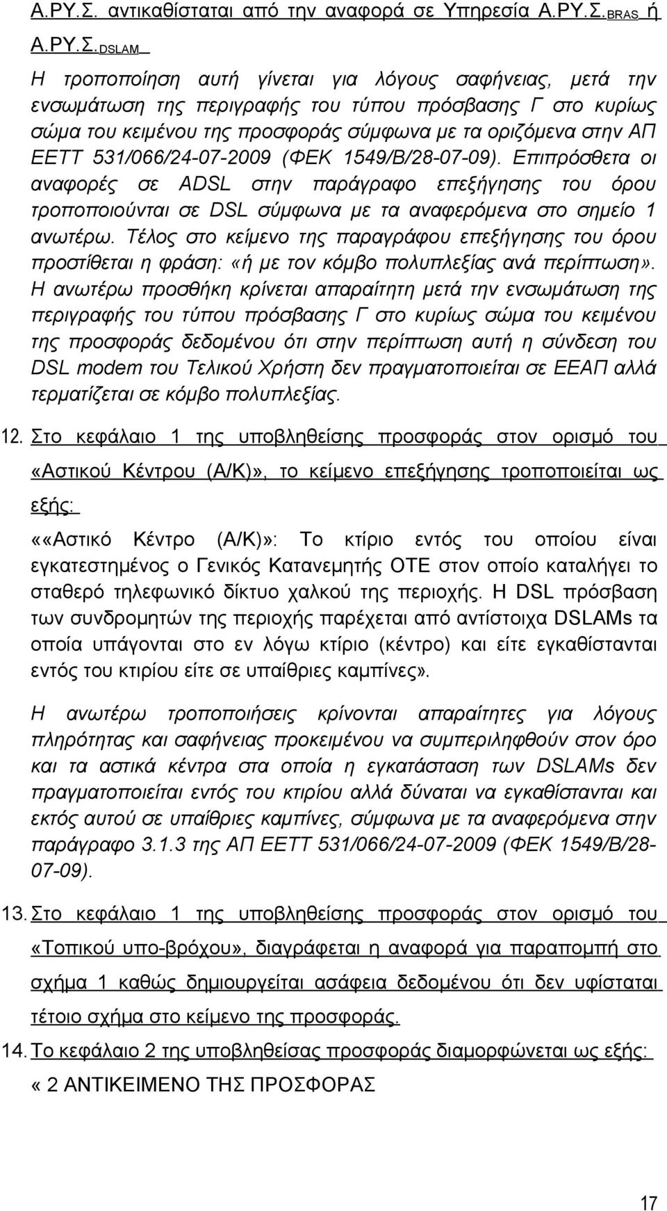 προσφοράς σύμφωνα με τα οριζόμενα στην ΑΠ ΕΕΤΤ 531/066/24-07-2009 (ΦΕΚ 1549/Β/28-07-09).