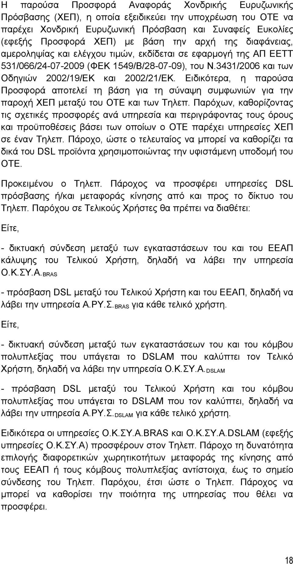 Ειδικότερα, η παρούσα Προσφορά αποτελεί τη βάση για τη σύναψη συμφωνιών για την παροχή ΧΕΠ μεταξύ του ΟΤΕ και των Τηλεπ.