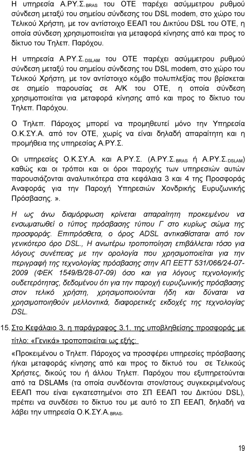 για μεταφορά κίνησης από και προς το δίκτυο του Τηλεπ. Παρόχου.