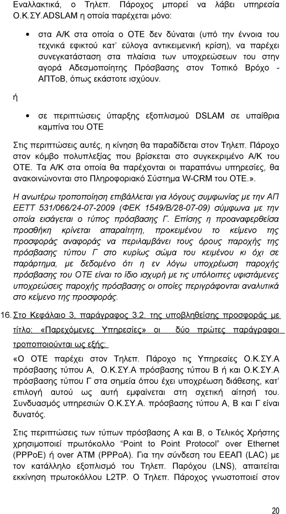 στην αγορά Αδεσμοποίητης Πρόσβασης στον Τοπικό Βρόχο - ΑΠΤοΒ, όπως εκάστοτε ισχύουν.