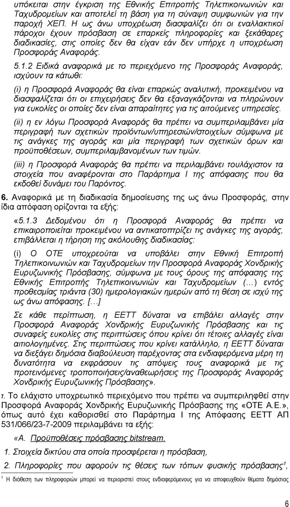 1.2 Ειδικά αναφορικά με το περιεχόμενο της Προσφοράς Αναφοράς, ισχύουν τα κάτωθι: (i) η Προσφορά Αναφοράς θα είναι επαρκώς αναλυτική, προκειμένου να διασφαλίζεται ότι οι επιχειρήσεις δεν θα