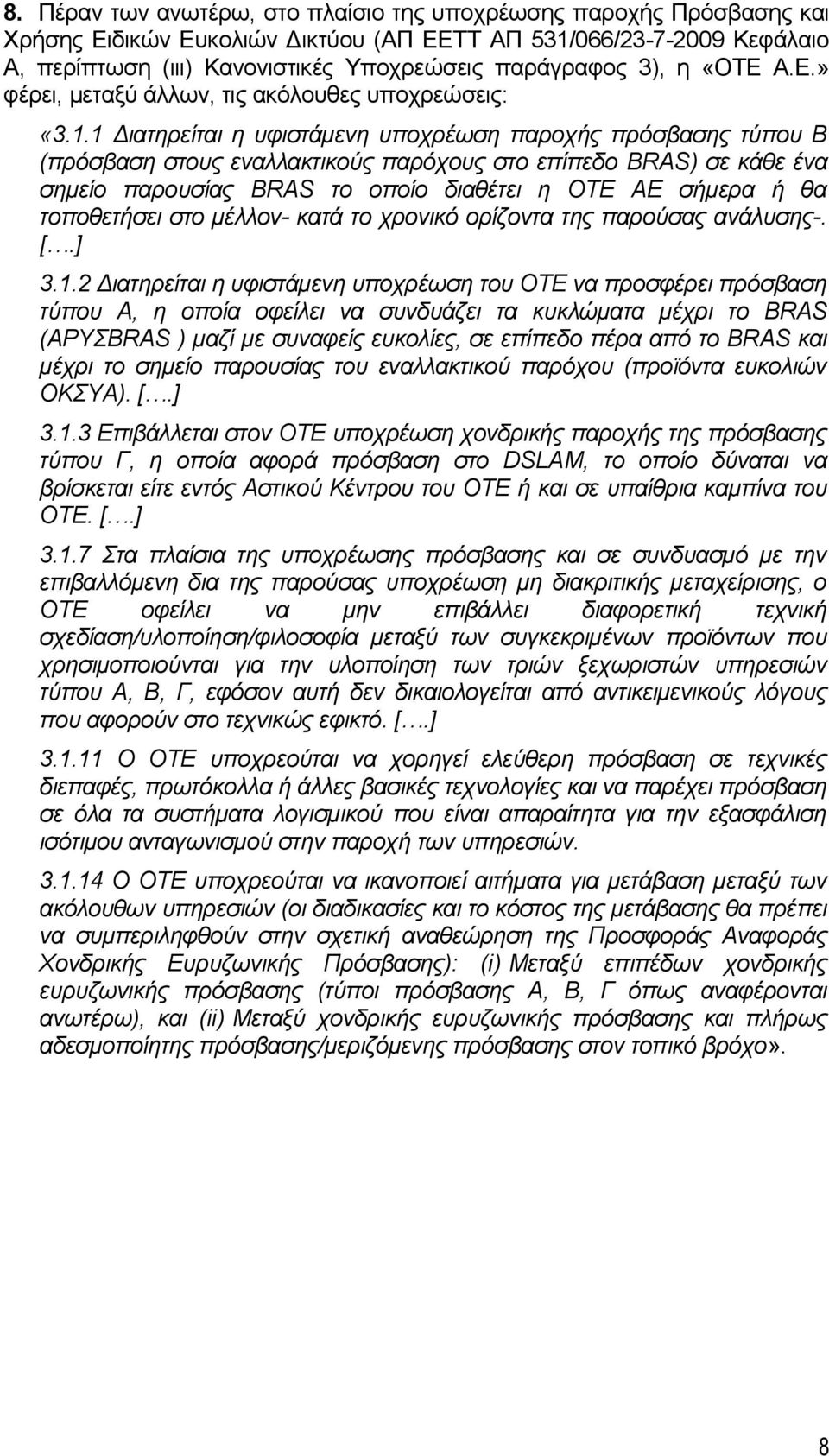 1 Διατηρείται η υφιστάμενη υποχρέωση παροχής πρόσβασης τύπου Β (πρόσβαση στους εναλλακτικούς παρόχους στο επίπεδο BRAS) σε κάθε ένα σημείο παρουσίας BRAS το οποίο διαθέτει η ΟΤΕ ΑΕ σήμερα ή θα