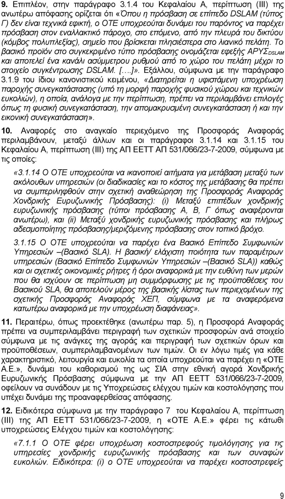 στον εναλλακτικό πάροχο, στο επόμενο, από την πλευρά του δικτύου (κόμβος πολυπλεξίας), σημείο που βρίσκεται πλησιέστερα στο λιανικό πελάτη.