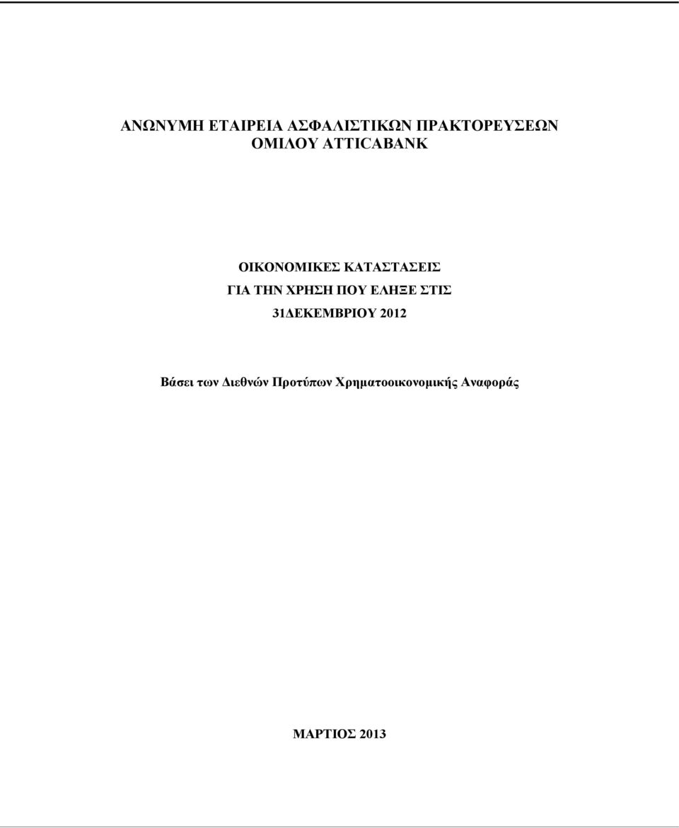 ΧΡΗΣΗ ΠΟΥ ΕΛΗΞΕ ΣΤΙΣ 31ΔΕΚΕΜΒΡΙΟΥ 2012 Βάσει των