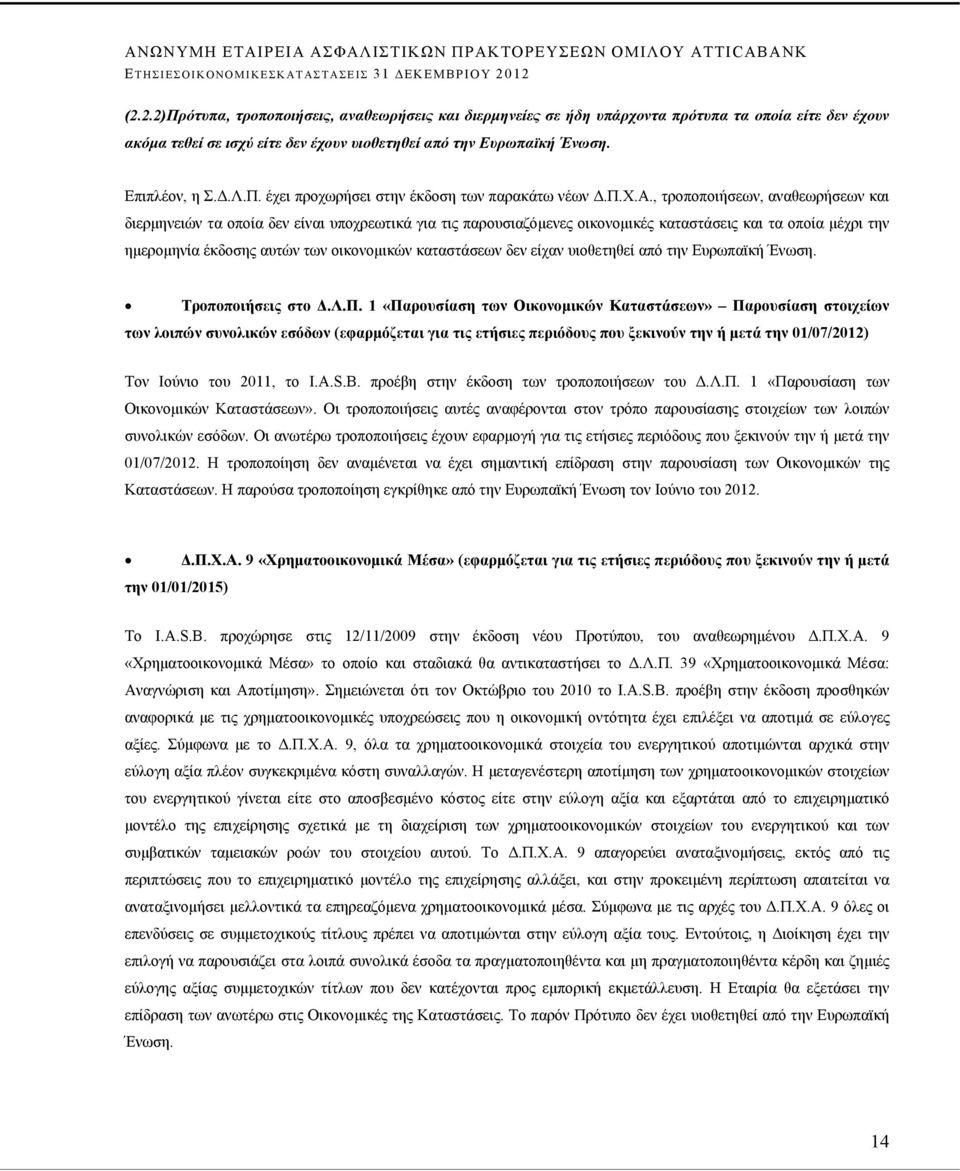 , τροποποιήσεων, αναθεωρήσεων και διερμηνειών τα οποία δεν είναι υποχρεωτικά για τις παρουσιαζόμενες οικονομικές καταστάσεις και τα οποία μέχρι την ημερομηνία έκδοσης αυτών των οικονομικών