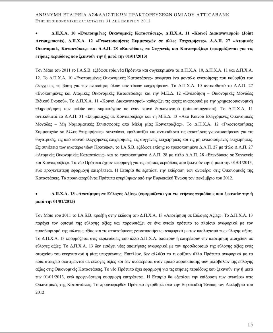 εξέδωσε τρία νέα Πρότυπα και συγκεκριμένα τα Δ.Π.Χ.Α.