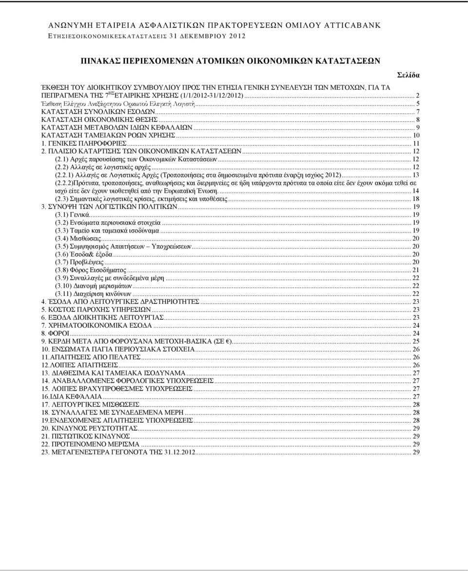 .. 9 ΚΑΤΑΣΤΑΣΗ ΤΑΜΕΙΑΚΩΝ ΡΟΩΝ ΧΡΗΣΗΣ... 10 1. ΓΕΝΙΚΕΣ ΠΛΗΡΟΦΟΡΙΕΣ... 11 2. ΠΛΑΙΣΙΟ ΚΑΤΑΡΤΙΣΗΣ ΤΩΝ ΟΙΚΟΝΟΜΙΚΩΝ ΚΑΤΑΣΤΑΣΕΩΝ... 12 (2.1) Αρχές παρουσίασης των Οικονομικών Καταστάσεων... 12 (2.2) Αλλαγές σε λογιστικές αρχές.