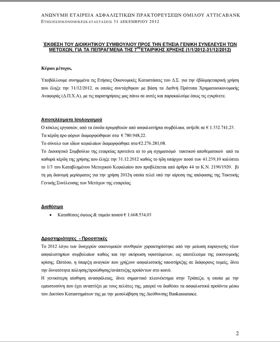 ηματοοικονομικής Αναφοράς (Δ.Π.Χ.Α), με τις παρατηρήσεις μας πάνω σε αυτές και παρακαλούμε όπως τις εγκρίνετε.